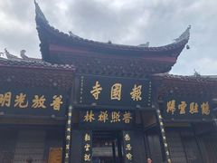 -峨眉山报国寺