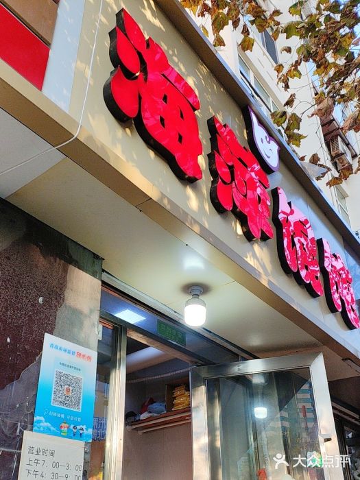 海萍馄饨(湖北路店)图片