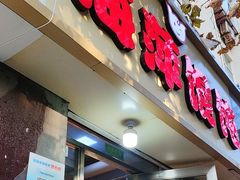 -海萍馄饨(湖北路店)