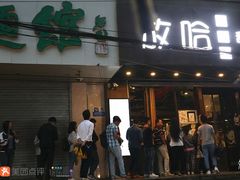 门面-放哈·甜醅子奶茶创造者(正宁路店)