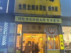 -三两春(浦三路店)