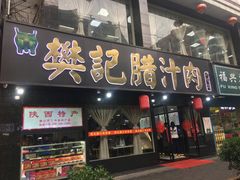 门面-樊记腊汁肉(竹笆市总店)