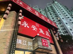 -永安鱼庄·镇江菜(丁卯店)