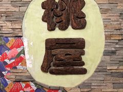 -桃屋日本料理(清华科技园店)