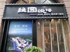 门面-维园悦谱·海派家常菜(乌鲁木齐南路店)