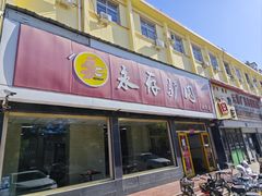 -永存驴肉(桃园店)
