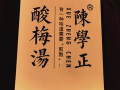 -陈学正酸梅汤(大学习巷店)