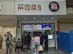 门面-茶百道(学府路店)