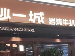 -一沙一城·岩烤牛扒(深圳首店)