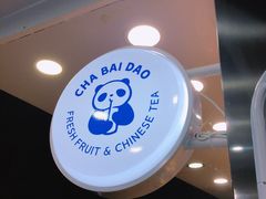 -茶百道(翠柏店)