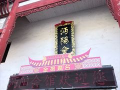 -沔阳会馆(沔街店)