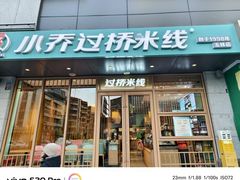 -小乔过桥米线(玉林店)