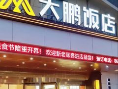 -大鹏饭店·金陵家宴(奥体中心店)