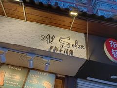 门面-Al Salam莫的三明治
