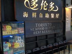 门面-星伦多自助料理·涮烤一体(江桥万达店)