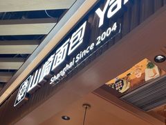 -山崎面包(静安久光店)