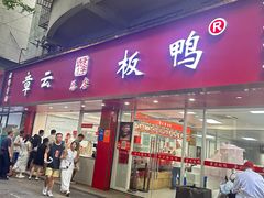 -章云板鸭(总店)