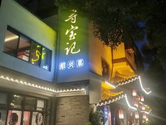 -绍兴鉴湖君澜大酒店