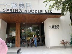 门面-十面春风·江南面馆(崇宁路店)