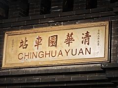 -中国铁道博物馆(正阳门馆)
