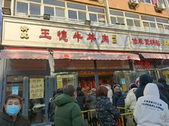 门面-王德炭烤牛羊肉(西关大街店)
