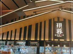-初蓉丨遇见新川菜(亲贤街荣耀店)