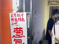 门面-孙奶奶葱包桧
