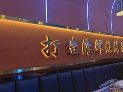 -大成海鲜烧烤·小龙虾(五角场店)