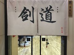-杭州剑道钱江馆