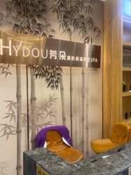 -芳朵美容养生SPA