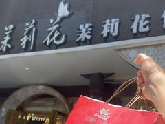 -好一朵茉莉花(老门东店)