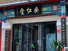 -深圳安仁堂中医·推拿按摩·肩颈调理