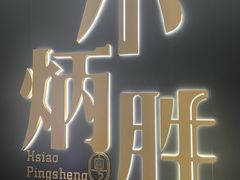 -小炳胜(卓悦中心店)