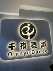 -千夜舞蹈
