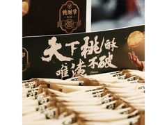 -泸溪河桃酥(秦淮新街口店)