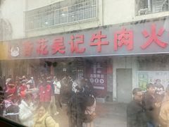 -杏花吴记牛肉火锅