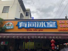 门面-有间冰室(侨港风情街店)