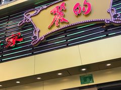 门面-丽的面家(多宝路店)