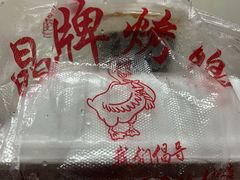 -晶牌烤鸭(延吉东路557弄小区店)