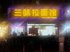 门面-三味拉面(雪松路店)