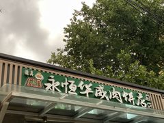 -清真永恒华威肉饼(潘家园店)