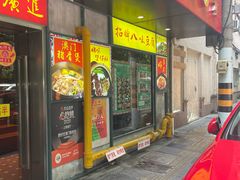 -肥仔文澳门猪骨煲(南京西路店)