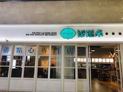 门面-添运来(茶园奥园广场店)