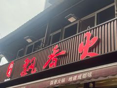 -飘香火锅(玉林西路店)