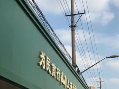 -上海为民商行清真饭店(南大路店)