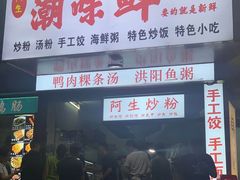 门面-阿生潮味鲜炒粉(梅林新村店)