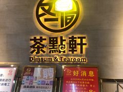 -又一间茶点轩(百汇广场店)