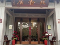 -雷峰塔·藕香居餐厅