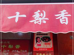门面-十梨香