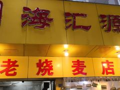 门面-海汇源老烧麦店(东大街总店)